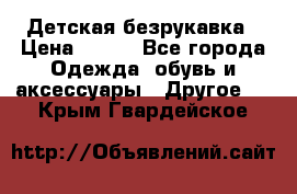 Детская безрукавка › Цена ­ 400 - Все города Одежда, обувь и аксессуары » Другое   . Крым,Гвардейское